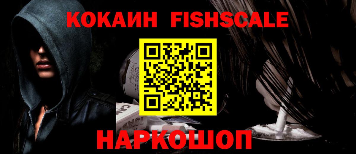 КОКАИН 99%  Вход с VPN  Кокаин FishScale  КОКАИН  Ревда 