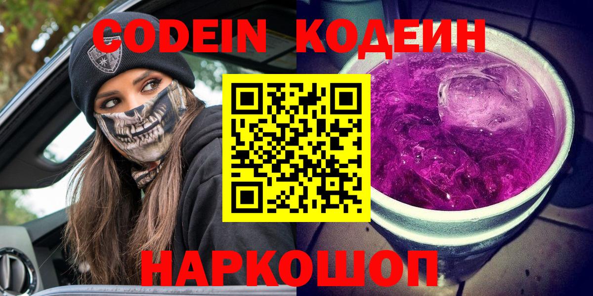 Кодеин Purple Drank  Кодеиновый сироп Lean напиток Lean (лин)  Вход с VPN  Ревда 